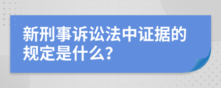 新刑事诉讼法中证据的规定是什么？