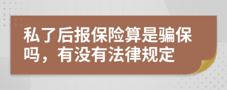 私了后报保险算是骗保吗，有没有法律规定