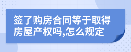 签了购房合同等于取得房屋产权吗,怎么规定