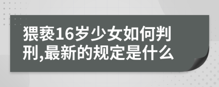 猥亵16岁少女如何判刑,最新的规定是什么