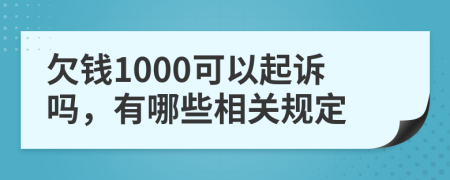 欠钱1000可以起诉吗，有哪些相关规定