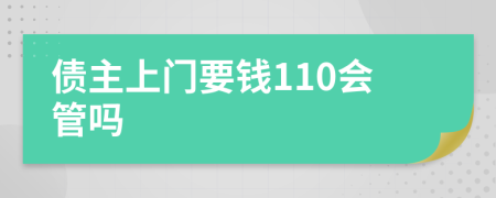 债主上门要钱110会管吗