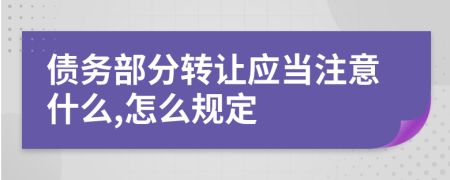 债务部分转让应当注意什么,怎么规定