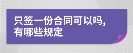 只签一份合同可以吗,有哪些规定