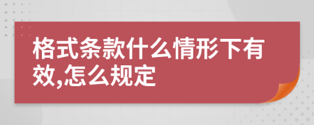 格式条款什么情形下有效,怎么规定