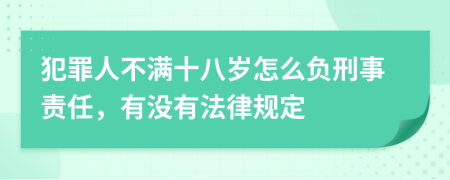 犯罪人不满十八岁怎么负刑事责任，有没有法律规定