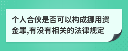个人合伙是否可以构成挪用资金罪,有没有相关的法律规定