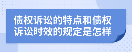 债权诉讼的特点和债权诉讼时效的规定是怎样