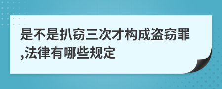 是不是扒窃三次才构成盗窃罪,法律有哪些规定