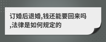 订婚后退婚,钱还能要回来吗,法律是如何规定的