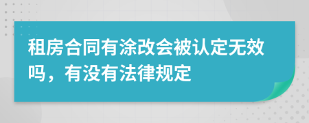 租房合同有涂改会被认定无效吗，有没有法律规定