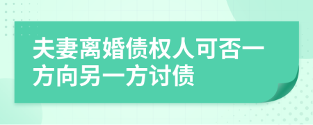 夫妻离婚债权人可否一方向另一方讨债