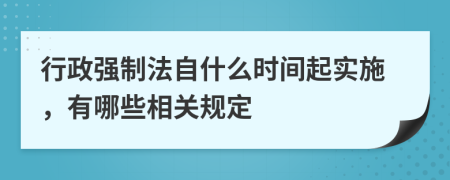 行政强制法自什么时间起实施，有哪些相关规定