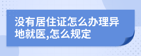 没有居住证怎么办理异地就医,怎么规定