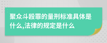 聚众斗殴罪的量刑标准具体是什么,法律的规定是什么