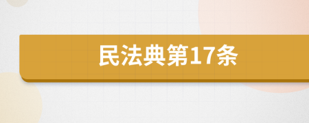 民法典第17条