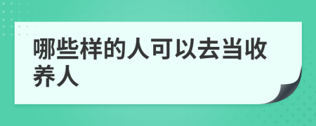 哪些样的人可以去当收养人