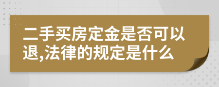 二手买房定金是否可以退,法律的规定是什么