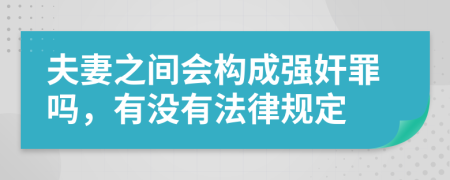 夫妻之间会构成强奸罪吗，有没有法律规定