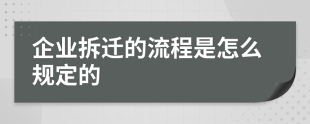 企业拆迁的流程是怎么规定的