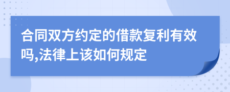 合同双方约定的借款复利有效吗,法律上该如何规定