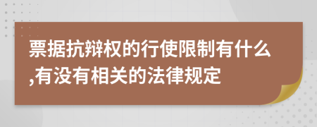 票据抗辩权的行使限制有什么,有没有相关的法律规定