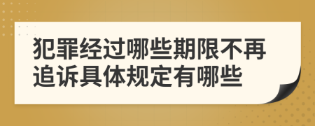 犯罪经过哪些期限不再追诉具体规定有哪些