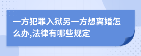 一方犯罪入狱另一方想离婚怎么办,法律有哪些规定