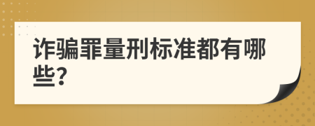 诈骗罪量刑标准都有哪些？