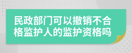 民政部门可以撤销不合格监护人的监护资格吗