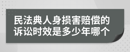 民法典人身损害赔偿的诉讼时效是多少年哪个