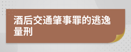 酒后交通肇事罪的逃逸量刑