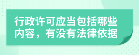 行政许可应当包括哪些内容，有没有法律依据