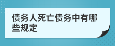债务人死亡债务中有哪些规定