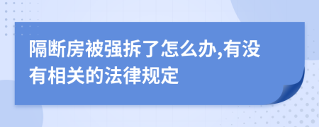 隔断房被强拆了怎么办,有没有相关的法律规定