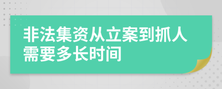 非法集资从立案到抓人需要多长时间 