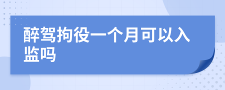 醉驾拘役一个月可以入监吗