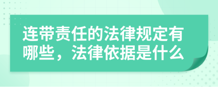 连带责任的法律规定有哪些，法律依据是什么