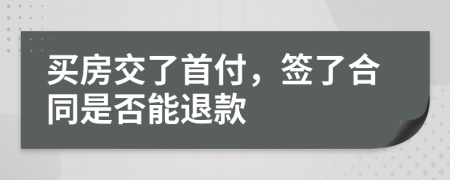 买房交了首付，签了合同是否能退款