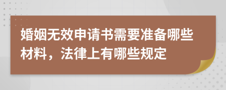 婚姻无效申请书需要准备哪些材料，法律上有哪些规定