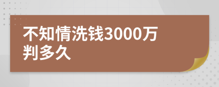 不知情洗钱3000万判多久