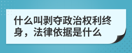 什么叫剥夺政治权利终身，法律依据是什么