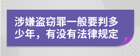 涉嫌盗窃罪一般要判多少年，有没有法律规定