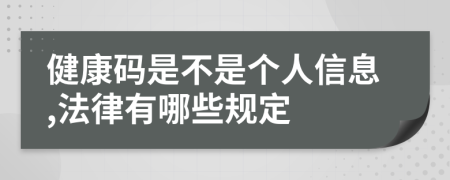 健康码是不是个人信息,法律有哪些规定