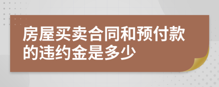 房屋买卖合同和预付款的违约金是多少