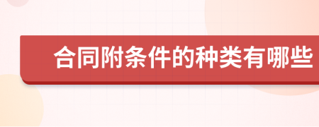 合同附条件的种类有哪些