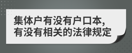 集体户有没有户口本,有没有相关的法律规定