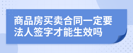 商品房买卖合同一定要法人签字才能生效吗