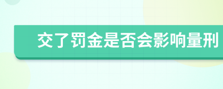 交了罚金是否会影响量刑