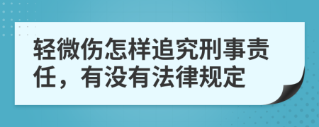 轻微伤怎样追究刑事责任，有没有法律规定